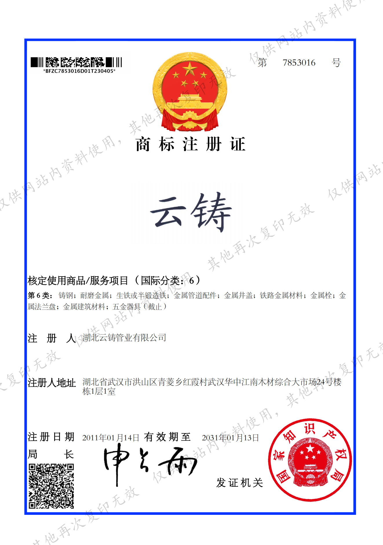 “云铸”注册商标证书_00.png